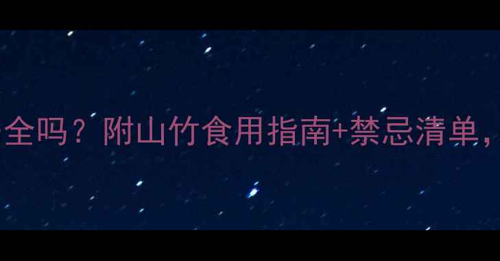 图片 孕期吃山竹安全吗？附山竹食用指南+禁忌清单，孕妈必看！1