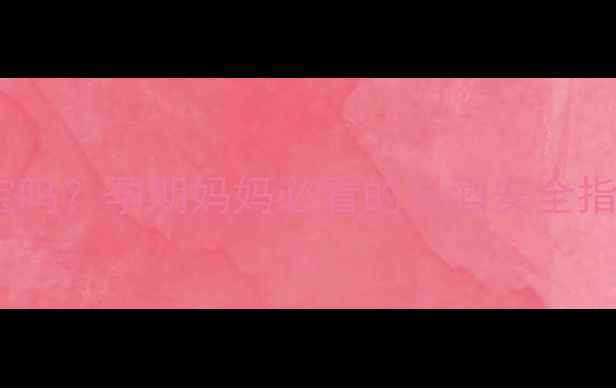 图片 孕期吃料酒会伤宝宝吗？孕期妈妈必看的料酒安全指南+5道无酒精食谱2