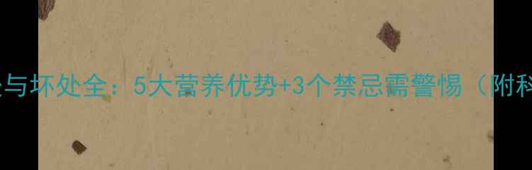图片 孕期吃橘子好处与坏处全：5大营养优势+3个禁忌需警惕（附科学摄入指南）1
