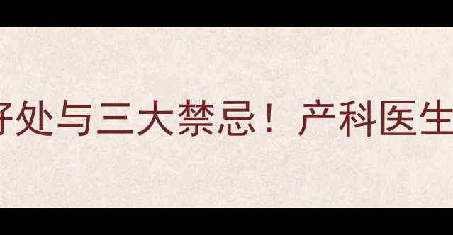 图片 孕期吃甘蔗的五大好处与三大禁忌！产科医生教你科学食用指南1