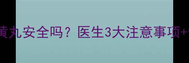 图片 孕期吃知柏地黄丸安全吗？医生3大注意事项+专业用药指南2