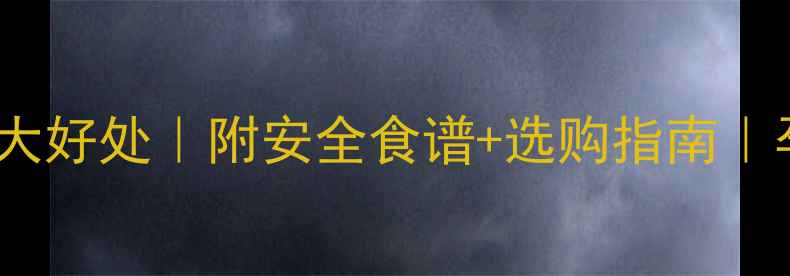 图片 孕期吃紫苏的十大好处｜附安全食谱+选购指南｜孕期营养师亲测1