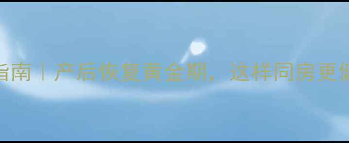图片 孕期同房安全指南｜产后恢复黄金期，这样同房更健康！👩⚕️👶