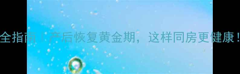 图片 孕期同房安全指南｜产后恢复黄金期，这样同房更健康！👩⚕️👶1