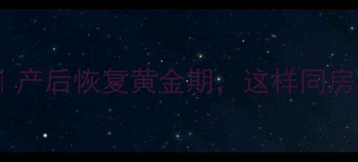 图片 孕期同房安全指南｜产后恢复黄金期，这样同房更健康！👩⚕️👶2