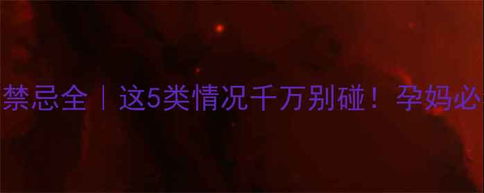 图片 孕期同房禁忌全｜这5类情况千万别碰！孕妈必看指南✨