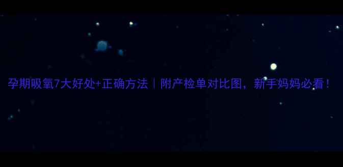 图片 孕期吸氧7大好处+正确方法｜附产检单对比图，新手妈妈必看！