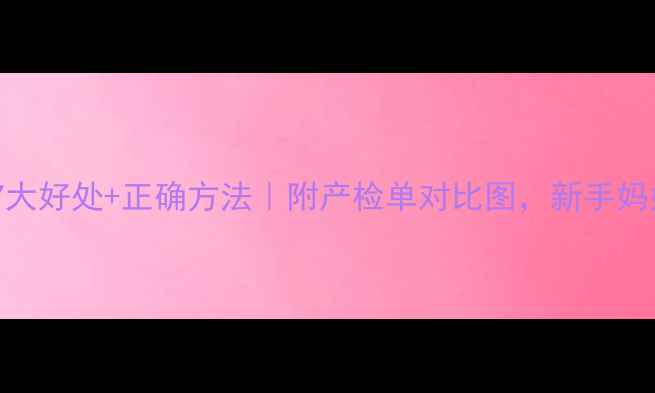 图片 孕期吸氧7大好处+正确方法｜附产检单对比图，新手妈妈必看！2
