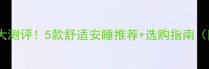 图片 孕期呼吸神器大测评！5款舒适安睡推荐+选购指南（附避坑提醒）1