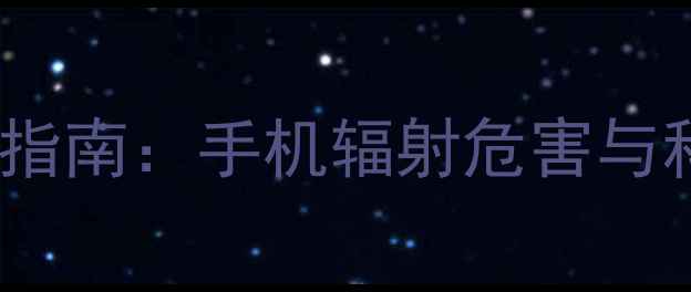 图片 孕期和新生儿安全指南：手机辐射危害与科学防护措施详解2