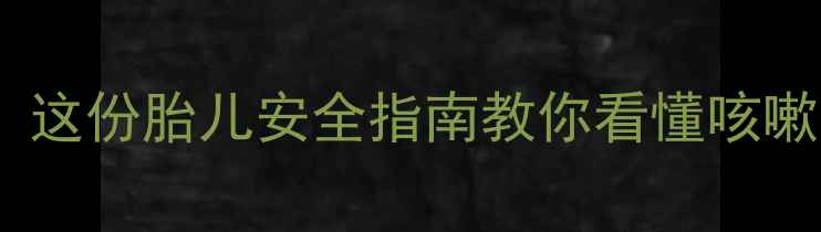 图片 孕期咳嗽反复发作？这份胎儿安全指南教你看懂咳嗽信号与科学应对！1