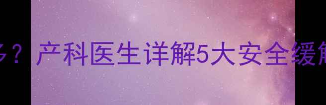 图片 孕期咳嗽喉咙痰多？产科医生详解5大安全缓解方法及食疗方案