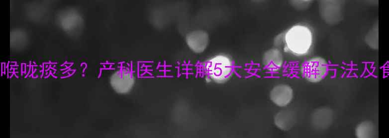 图片 孕期咳嗽喉咙痰多？产科医生详解5大安全缓解方法及食疗方案2