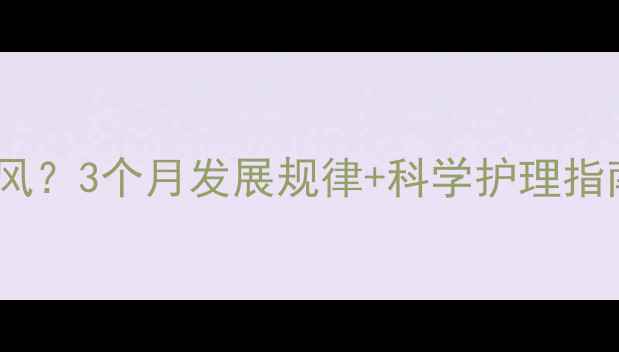 图片 孕期哺乳期宝宝患白癜风？3个月发展规律+科学护理指南（附皮肤管理干货）1