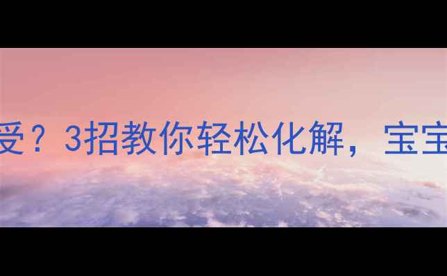 图片 孕期喉咙痰多难受？3招教你轻松化解，宝宝和妈妈都安心！