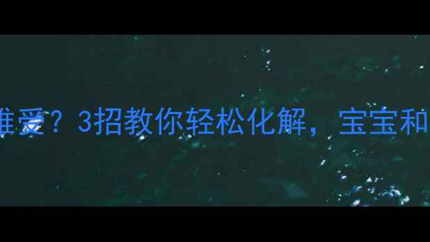 图片 孕期喉咙痰多难受？3招教你轻松化解，宝宝和妈妈都安心！2