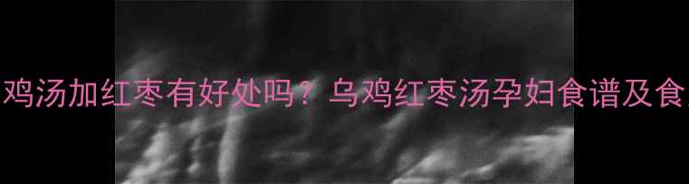 图片 孕期喝乌鸡汤加红枣有好处吗？乌鸡红枣汤孕妇食谱及食用指南全