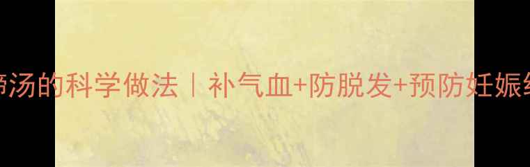 图片 孕期喝猪蹄汤的科学做法｜补气血+防脱发+预防妊娠纹全攻略🍲