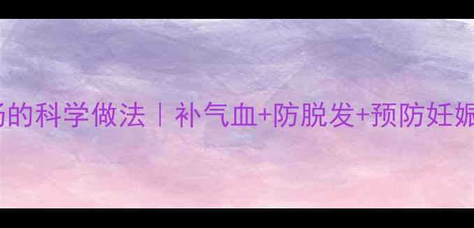 图片 孕期喝猪蹄汤的科学做法｜补气血+防脱发+预防妊娠纹全攻略🍲2