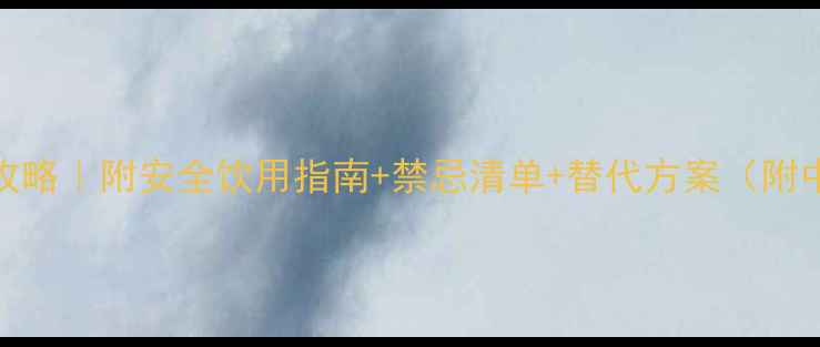 图片 孕期喝菊花茶攻略｜附安全饮用指南+禁忌清单+替代方案（附中医西医建议）