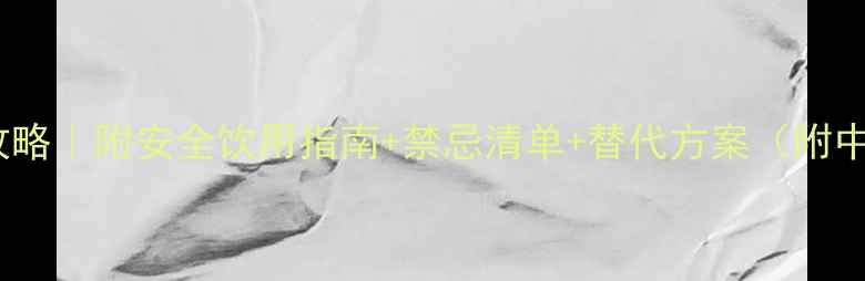 图片 孕期喝菊花茶攻略｜附安全饮用指南+禁忌清单+替代方案（附中医西医建议）1
