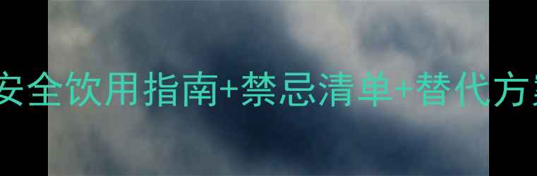 图片 孕期喝菊花茶攻略｜附安全饮用指南+禁忌清单+替代方案（附中医西医建议）2