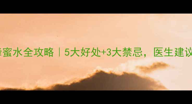 图片 孕期喝蜂蜜水全攻略｜5大好处+3大禁忌，医生建议收藏！1