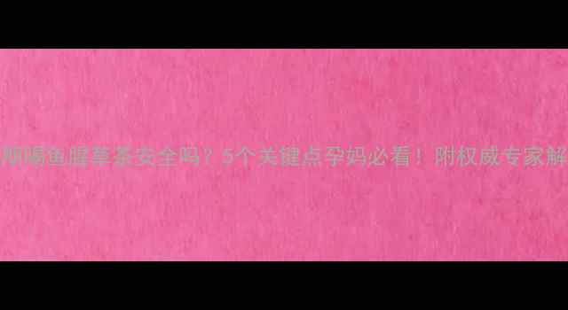 图片 孕期喝鱼腥草茶安全吗？5个关键点孕妈必看！附权威专家解答