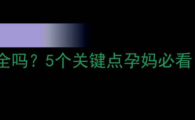 图片 孕期喝鱼腥草茶安全吗？5个关键点孕妈必看！附权威专家解答2