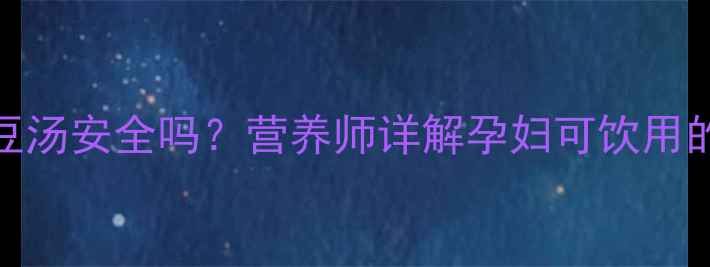 图片 孕期喝鸽子绿豆汤安全吗？营养师详解孕妇可饮用的5款消暑汤品1