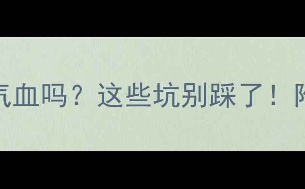 图片 孕期喝黄酒能补气血吗？这些坑别踩了！附安全饮用指南🍶