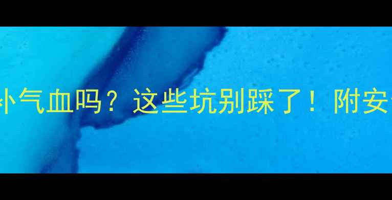 图片 孕期喝黄酒能补气血吗？这些坑别踩了！附安全饮用指南🍶1