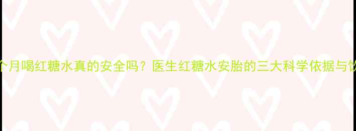 图片 孕期四个月喝红糖水真的安全吗？医生红糖水安胎的三大科学依据与饮用禁忌