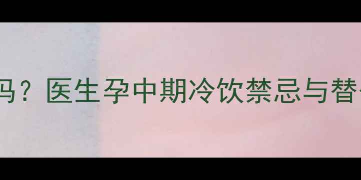 图片 孕期四个月能吃冰淇淋吗？医生孕中期冷饮禁忌与替代方案｜附营养师食谱1