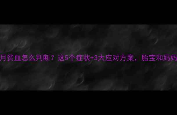 图片 孕期四个月贫血怎么判断？这5个症状+3大应对方案，胎宝和妈妈都安心！