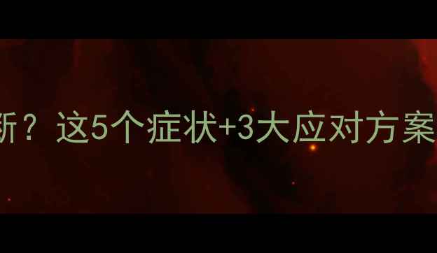 图片 孕期四个月贫血怎么判断？这5个症状+3大应对方案，胎宝和妈妈都安心！2