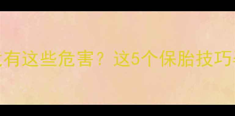 图片 孕期坐车颠簸竟有这些危害？这5个保胎技巧孕妈必看！🚗💺