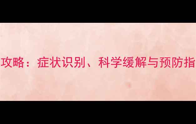 图片 孕期坐骨神经痛全攻略：症状识别、科学缓解与预防指南（附详细案例）