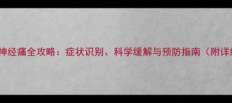 图片 孕期坐骨神经痛全攻略：症状识别、科学缓解与预防指南（附详细案例）1
