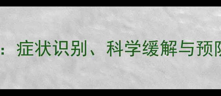 图片 孕期坐骨神经痛全攻略：症状识别、科学缓解与预防指南（附详细案例）2