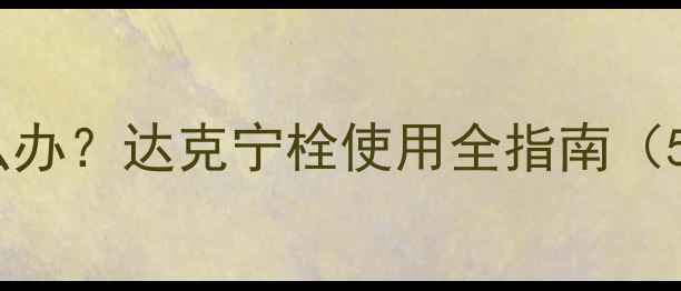 图片 孕期外阴瘙痒怎么办？达克宁栓使用全指南（5个月孕妇必看）1