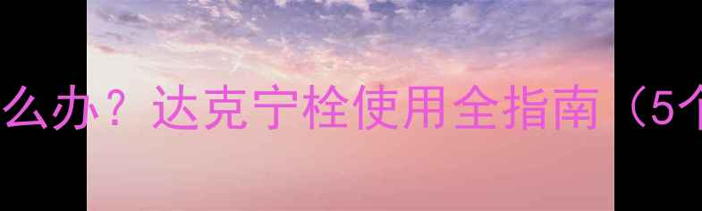 图片 孕期外阴瘙痒怎么办？达克宁栓使用全指南（5个月孕妇必看）2