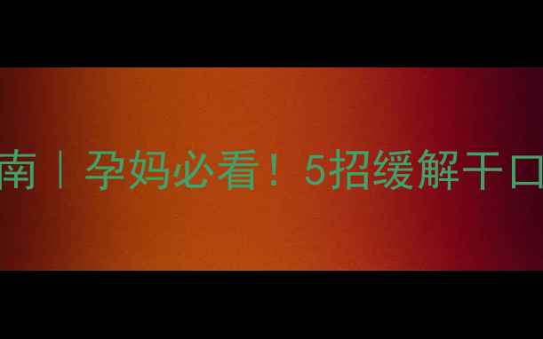 图片 孕期夜间口渴自救指南｜孕妈必看！5招缓解干口舌，科学补水不踩坑