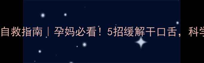 图片 孕期夜间口渴自救指南｜孕妈必看！5招缓解干口舌，科学补水不踩坑1