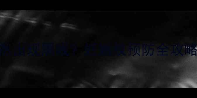 图片 孕期大腿内侧突然出现黑线？妊娠纹预防全攻略+护理妙招！✨1