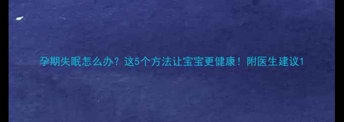 图片 孕期失眠怎么办？这5个方法让宝宝更健康！附医生建议1