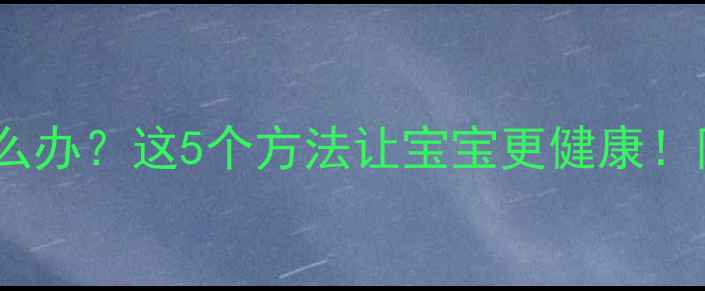 图片 孕期失眠怎么办？这5个方法让宝宝更健康！附医生建议2