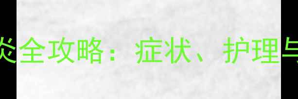 图片 孕期头皮脂溢性皮炎全攻略：症状、护理与宝宝安全应对指南