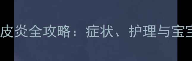 图片 孕期头皮脂溢性皮炎全攻略：症状、护理与宝宝安全应对指南1