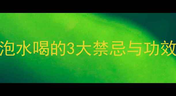 图片 孕期妈妈必看！蒲公英根泡水喝的3大禁忌与功效，哺乳期妈妈千万别踩坑